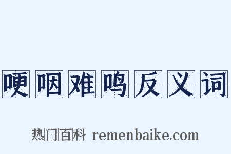 哽咽难鸣反义词是什么意思的图片